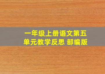 一年级上册语文第五单元教学反思 部编版